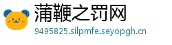 蒲鞭之罚网